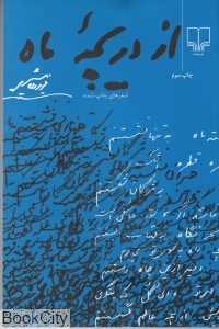 از دریچه ماه