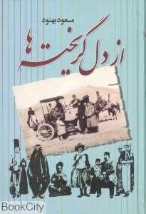 از دل گریخته‌ها