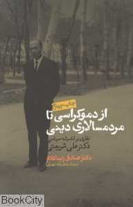 از دموکراسی تا مردم سالاری دینی