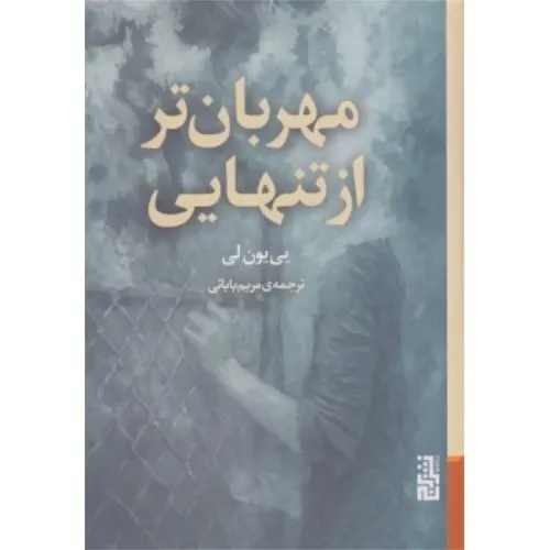 مهربان‌تر از تنهایی