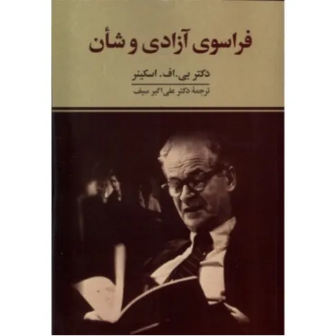  جلد کتاب فراسوی آزادی و شان اثر بی. اف. اسکینر — ترجمه علی‌اکبر سیف، منتشر شده به زبان فارسی توسط نشر دیدآور.