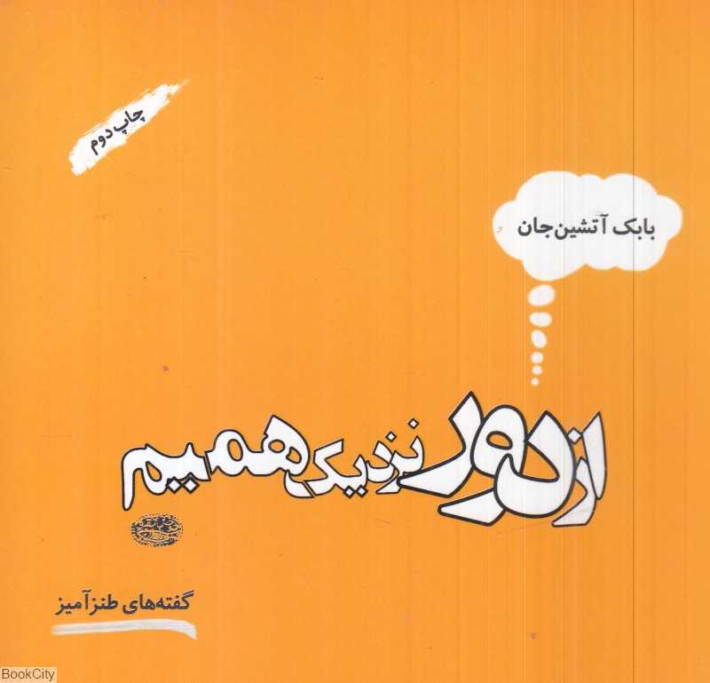 از دور نزدیک همیم