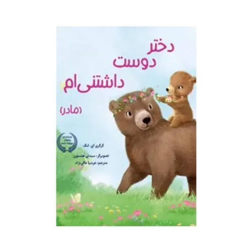 دختر دوست داشتنی‌ام (مادر)