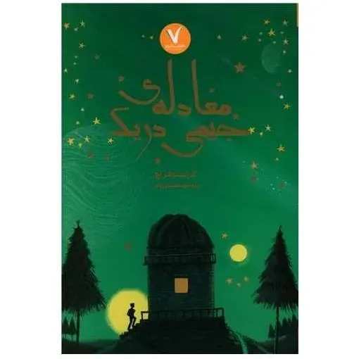 معادله‌ی جیمی دریک