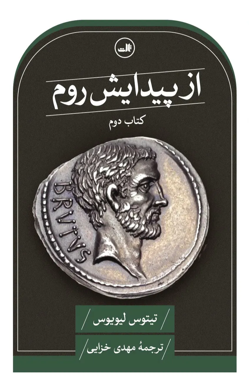  جلد از پیدایش روم (کتاب دوم) اثر تیتوس لیویوس — ترجمه مهدی خزایی، نشر ثالث — روایت تاریخی شکل‌گیری جمهوری روم.