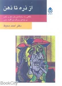 از ذره تا ذهن