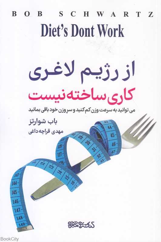 از رژیم لاغری کاری ساخته نیست