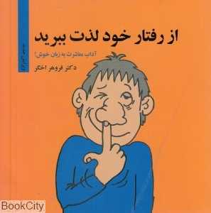 از رفتار خود لذت ببرید