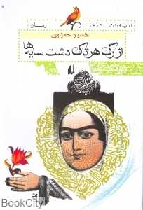 از رگ هر تاک دشت سایه ها