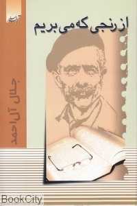 از رنجی که می‌بریم (آدینه سبز)