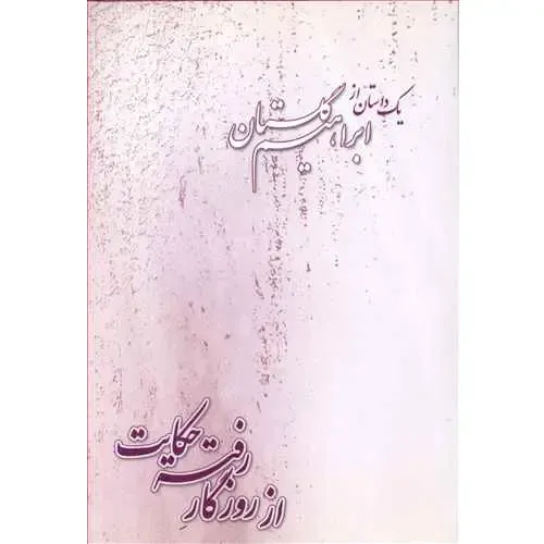 از روزگار رفته حکایت
