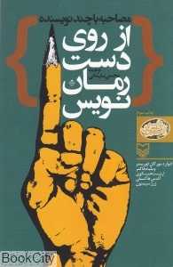 از روی دست رمان‌نویس