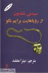 از رویاهایت برایم بگو