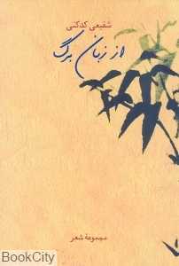 از زبان برگ (مجموعه شعر)