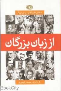 از زبان بزرگان (سخنان کوتاه از مردان بزرگ)