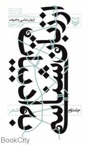 از زبان‌شناسی به ادبیات 2 (شعر)