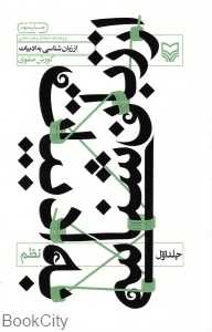 از زبان‌شناسی به ادبیات 1 (نظم )