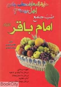 طب جامع امام باقر(ع)