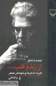 از زخم قلب