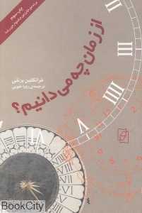 از زمان چه می‌دانیم