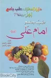 طب جامع امام علی (ع)