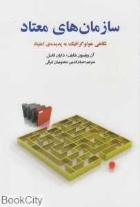 سازمان‌های معتاد (نگاهی هولوگرافیک به پدیده اعتیاد)