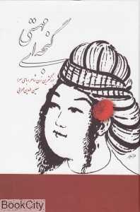 مهستی گنجه‌ای (بزرگترین زن شاعر رباعی‌سرا)