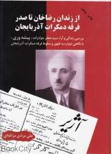 از زندان رضاخان تا صدر فرقه دمکرات آذربایجان