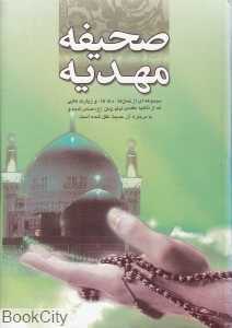صحیفه مهدیه