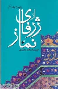 از ژرفای نماز