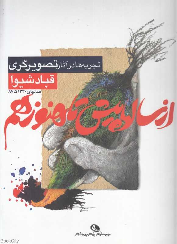 از سال‌ها پیش تا هنوز هم (تجربه‌ها در آثار تصویرگری قباد شیوا)