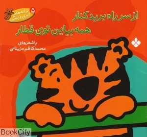 از سر راه برید کنار همه بیاین توی قطار (ترانه‌های ابری و ببری 5)