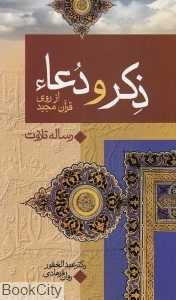 ذکر و دعا