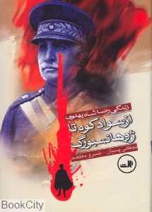 از سوادکوه تا ژوهانسبورگ زندگی رضاشاه پهلوی