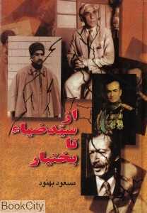 از سید ضیاء تا بختیار