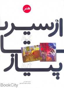 از سیر تا پیاز