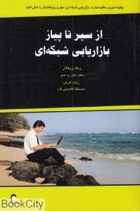 از سیر تا پیاز بازاریابی شبکه‌ای