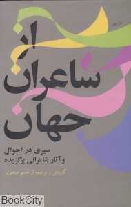 از شاعران جهان 1