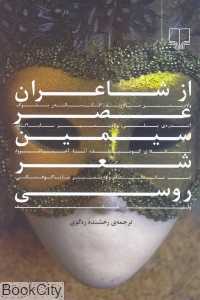 از شاعران عصر سیمین شعر روسی