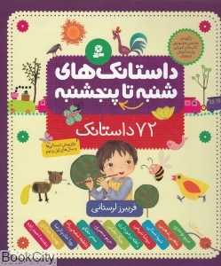 72 داستانک (از شنبه تا پنج‌شنبه)