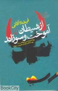 از شیطان آموخت و سوزاند - 0