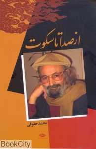 از صدا تا سکوت