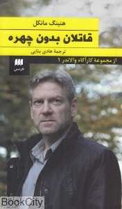 قاتلان بدون چهره (کارآگاه والاندرا 1)