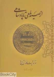 از صید ماهی تا پادشاهی (زرین)