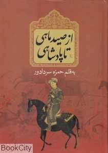 از صید ماهی تا پادشاهی (ساحل)