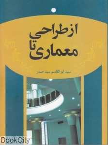 از طراحی تا معماری