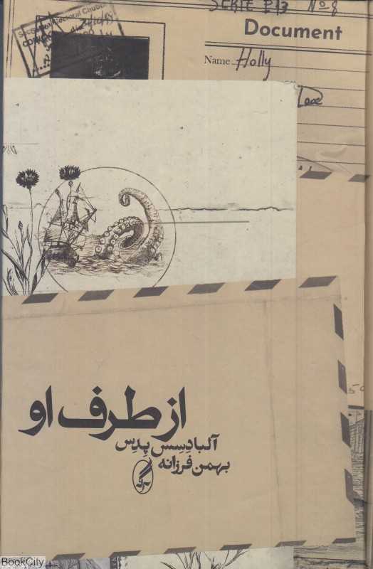 از طرف او