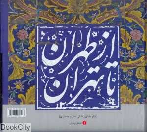 از طهران تا تهران (خشتی با قاب)