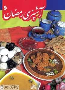 آشپزی رمضان