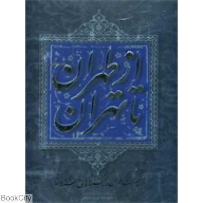 از طهران تا تهران (رحلی با قاب)